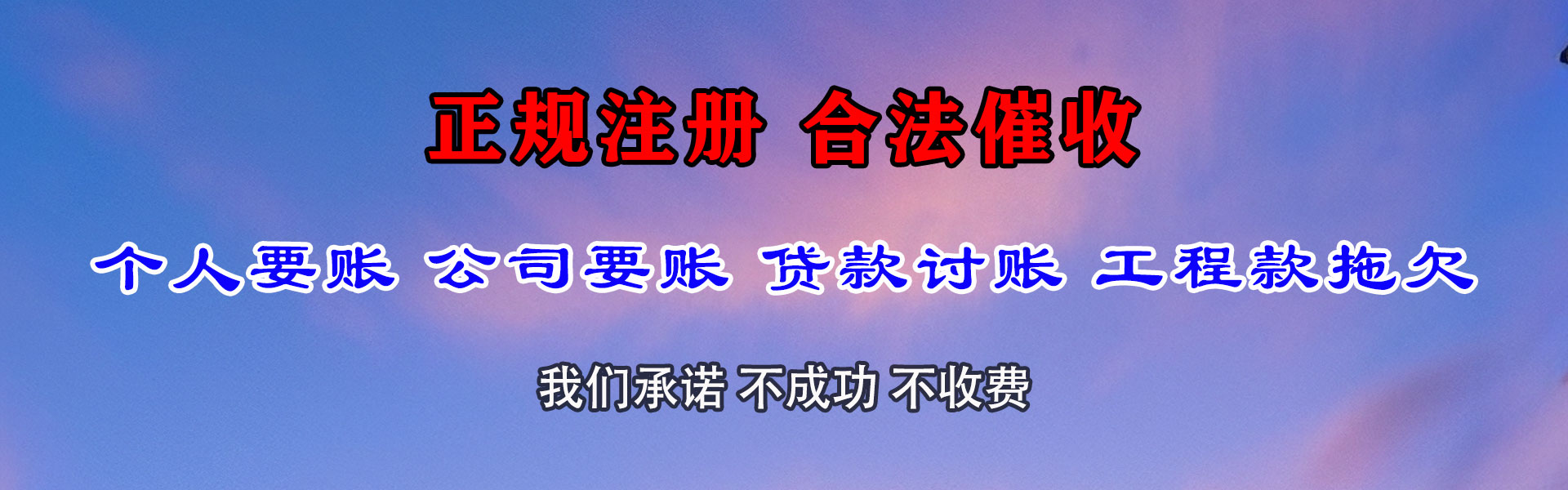市中区清债公司